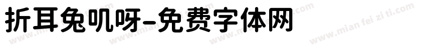 折耳兔叽呀字体转换