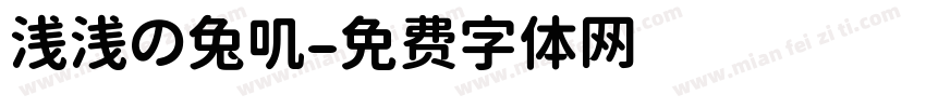 浅浅の兔叽字体转换