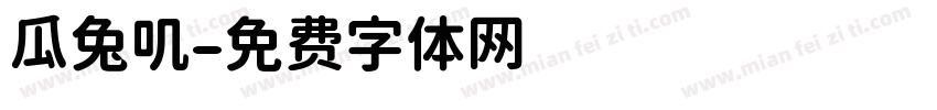 瓜兔叽字体转换