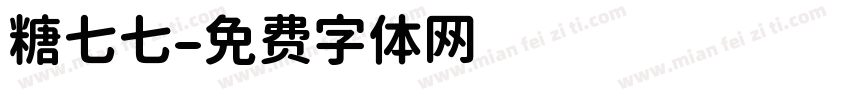 糖七七字体转换