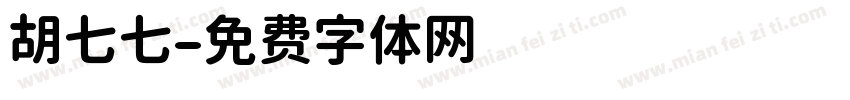 胡七七字体转换