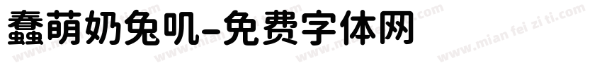 蠢萌奶兔叽字体转换