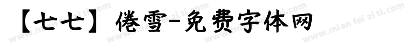 【七七】倦雪字体转换