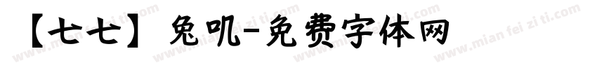 【七七】兔叽字体转换