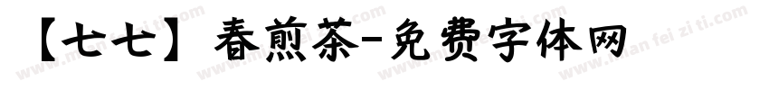 【七七】春煎茶字体转换