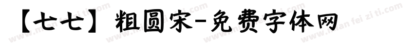 【七七】粗圆宋字体转换