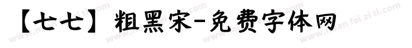 【七七】粗黑宋字体转换