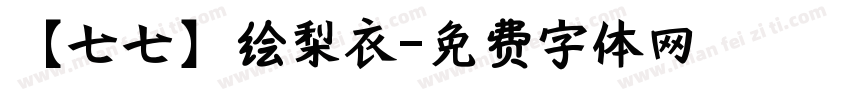 【七七】绘梨衣字体转换