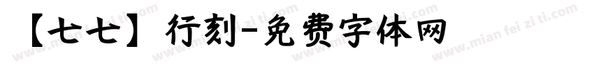【七七】行刻字体转换