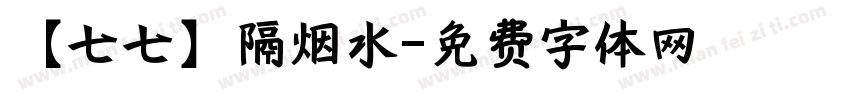 【七七】隔烟水字体转换