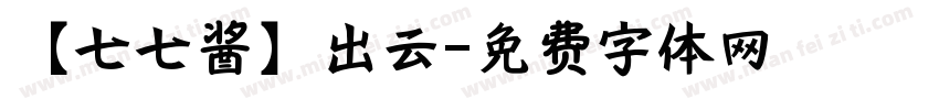 【七七酱】出云字体转换