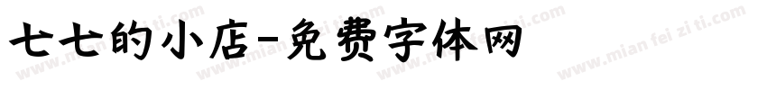 七七的小店字体转换