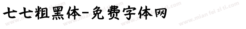 七七粗黑体字体转换