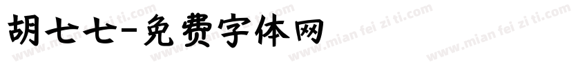 胡七七字体转换