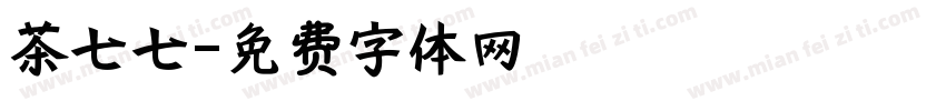 茶七七字体转换