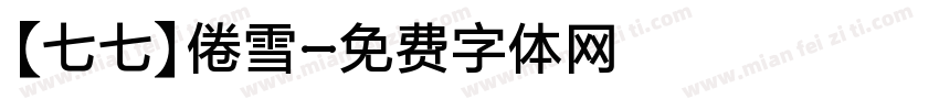 【七七】倦雪字体转换