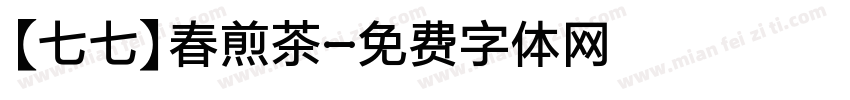 【七七】春煎茶字体转换