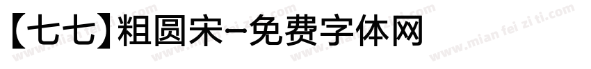 【七七】粗圆宋字体转换