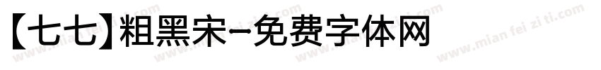 【七七】粗黑宋字体转换