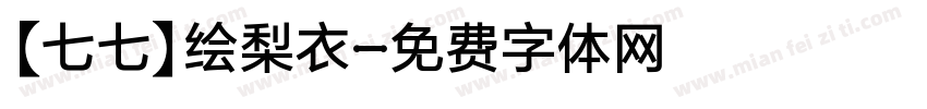 【七七】绘梨衣字体转换