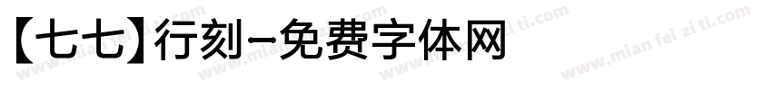 【七七】行刻字体转换