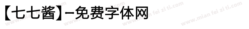 【七七酱】字体转换