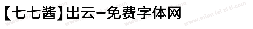 【七七酱】出云字体转换
