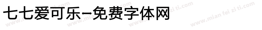 七七爱可乐字体转换