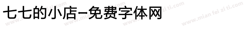 七七的小店字体转换