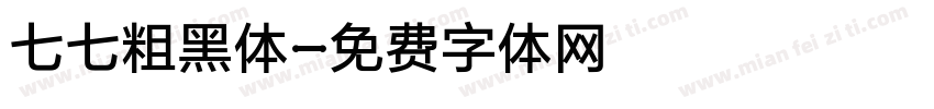 七七粗黑体字体转换