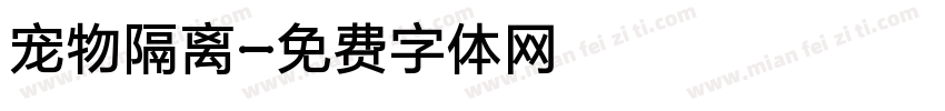 宠物隔离字体转换