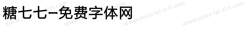 糖七七字体转换