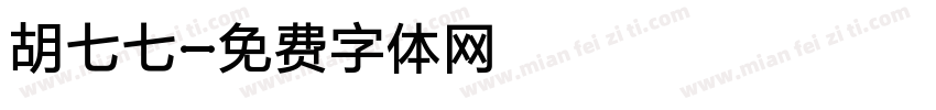 胡七七字体转换