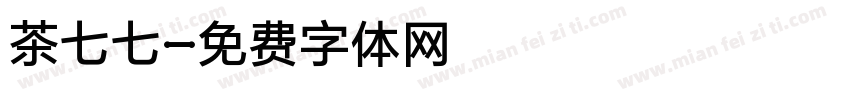 茶七七字体转换