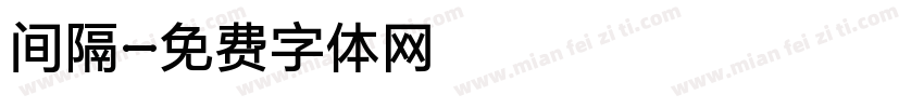 间隔字体转换