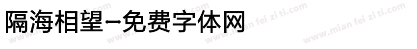 隔海相望字体转换