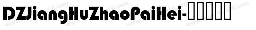 DZJiangHuZhaoPaiHei字体转换