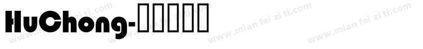 HuChong字体转换