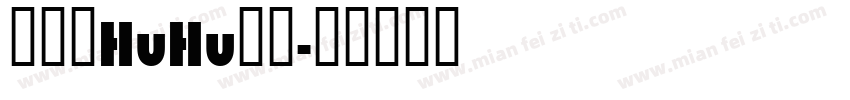 汉仪胖HuHu字体字体转换
