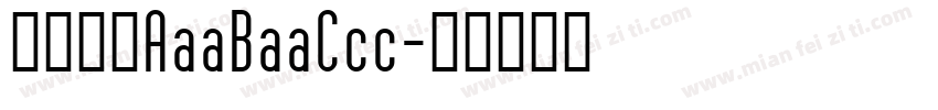 酸奶泡泡AaaBaaCcc字体转换