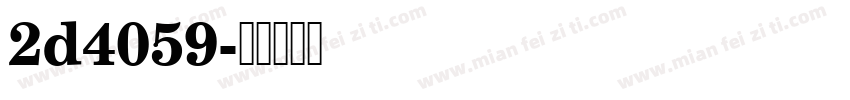 2d4059字体转换