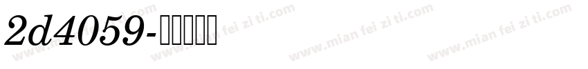 2d4059字体转换