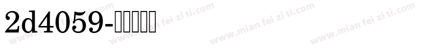 2d4059字体转换