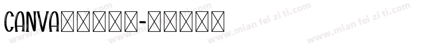 canva可畫朵朵體字体转换