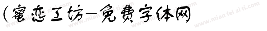 (蜜恋工坊字体转换