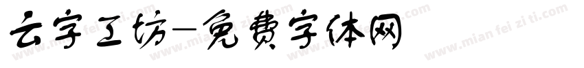 云字工坊字体转换