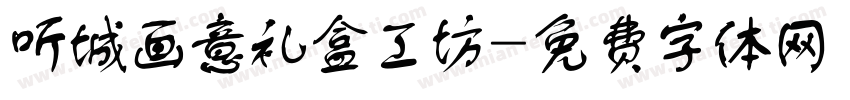 听城画意礼盒工坊字体转换