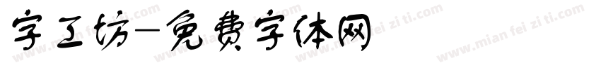 字工坊字体转换