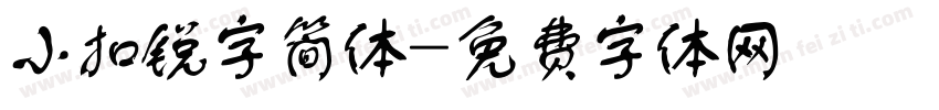小扣锐字简体字体转换