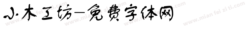 小木工坊字体转换